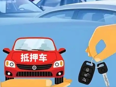 安丘不押车贷款怎么贷?安丘不押车哪里可以办理?